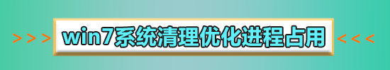 win7物理內(nèi)存占用過(guò)高怎么辦