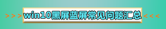 win10黑屏無法進入桌面鼠標(biāo)能動怎么辦