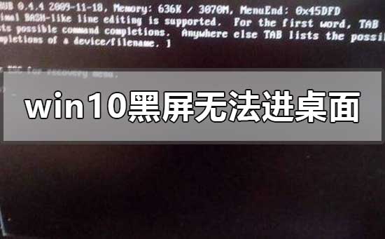 win10黑屏無法進入桌面鼠標(biāo)能動怎么辦