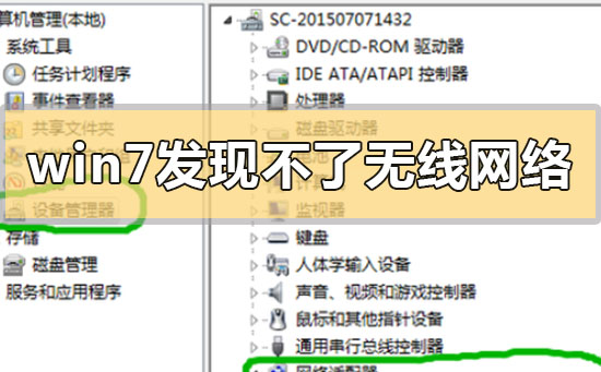 win7發(fā)現(xiàn)不了無(wú)線網(wǎng)絡(luò)沒(méi)有圖標(biāo)怎么解決