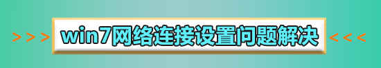 win7發(fā)現(xiàn)不了無(wú)線網(wǎng)絡(luò)沒(méi)有圖標(biāo)怎么解決