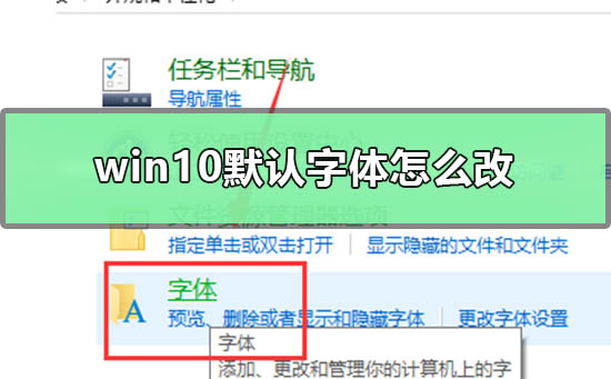 win10默認(rèn)字體怎么改