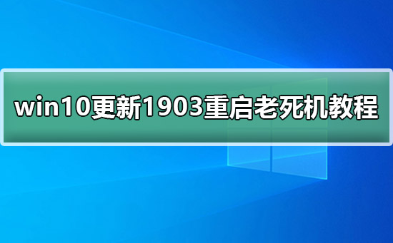 win10更新1903重啟老死機(jī)教程