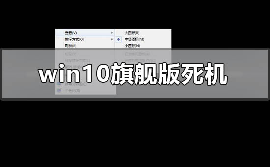win10旗艦版死機(jī)怎么解決