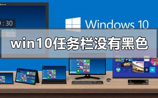 win10版本1903任務欄沒有黑色嗎