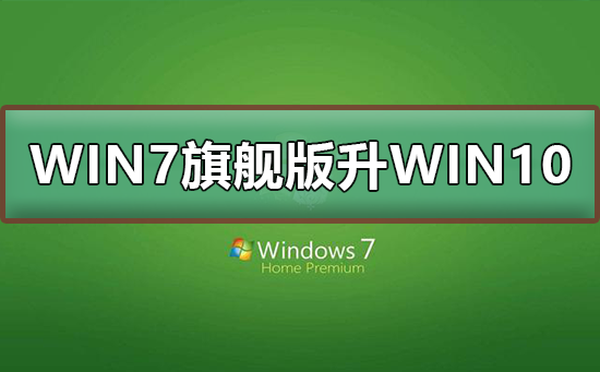 win7旗艦版升級(jí)win10