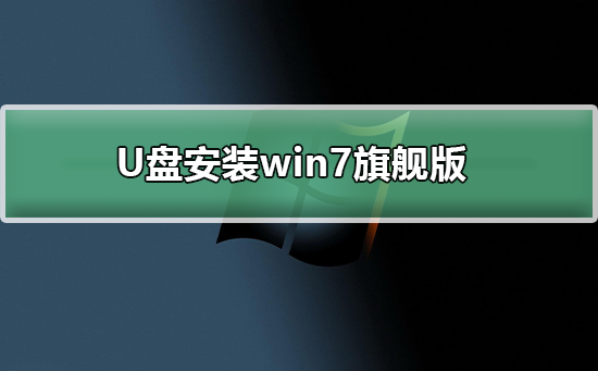 U盤(pán)下載win7系統(tǒng)