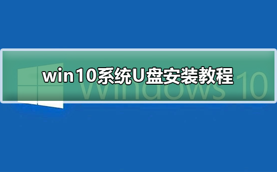 win10系統(tǒng)U盤(pán)安裝教程