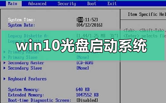 windows10光盤啟動系統(tǒng)怎么設置