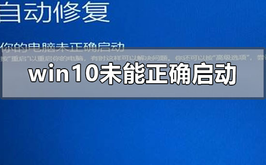windows10未能正確啟動(dòng)怎么修復(fù)