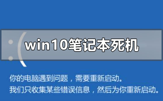 windows10筆記本死機(jī)怎么辦