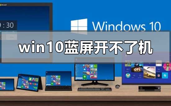windows10藍(lán)屏開不了機(jī)怎么處理
