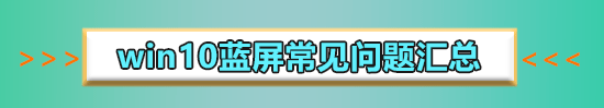 win10系統藍屏怎么修復