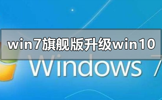 windows7旗艦版怎么升級(jí)win10系統(tǒng)