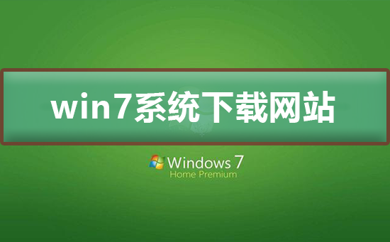 win7系統(tǒng)下載哪個網站好