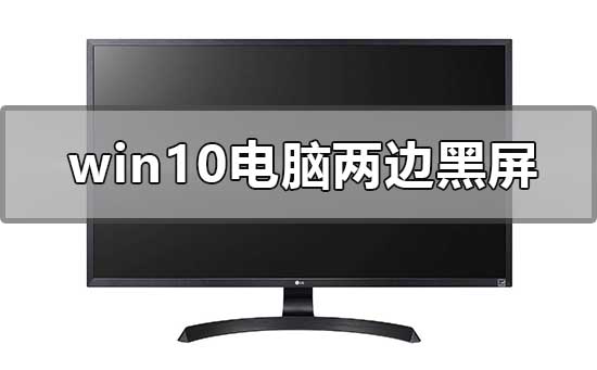 windows10系統電腦兩邊黑屏怎么辦