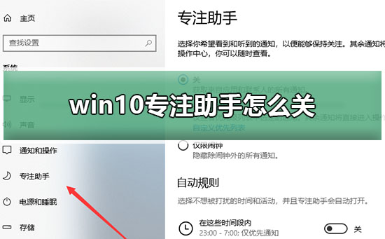 win10專注助手關(guān)閉教程