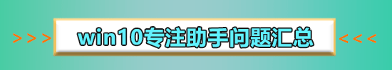 win10專注助手關(guān)閉教程