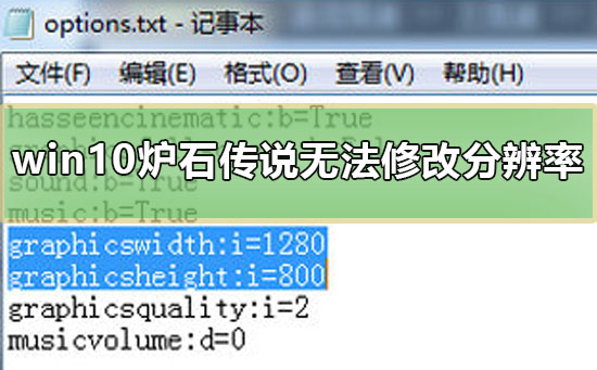 win10爐石傳說無(wú)法修改分辨率怎么辦