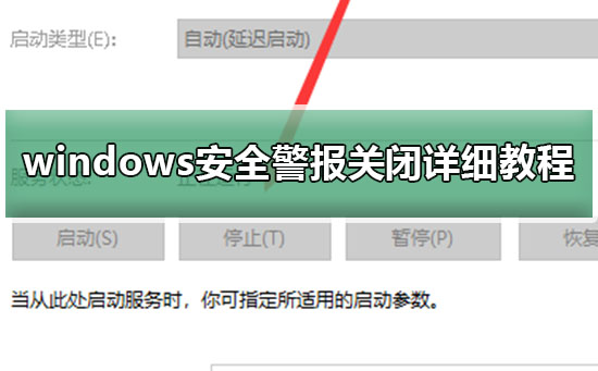 windows安全警報關(guān)閉詳細教程