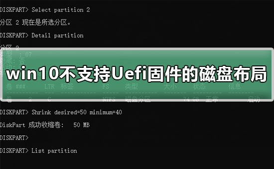 win10不支持Uefi固件的磁盤(pán)布局解決教程