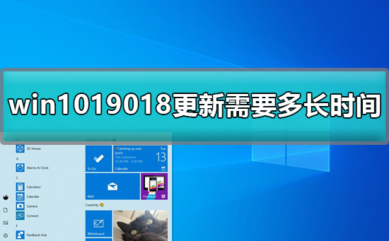 win1019018更新需要多長時間詳細(xì)解答