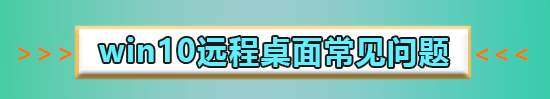 win10遠(yuǎn)程連接提示函數(shù)錯(cuò)誤怎么辦解決方法