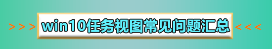 win10多任務(wù)切換怎么切