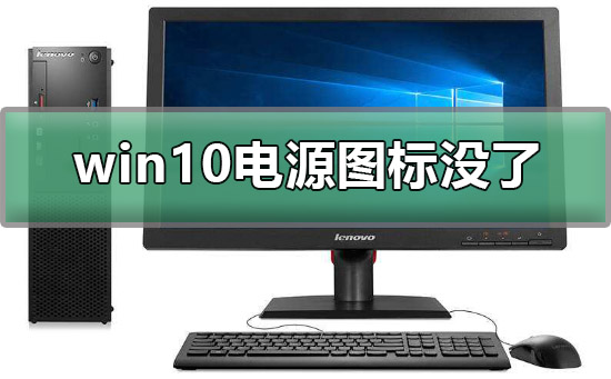 win10電源圖標(biāo)不見(jiàn)了怎么辦