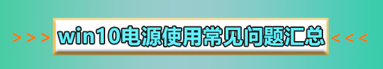 win10電源圖標(biāo)不見(jiàn)了怎么辦