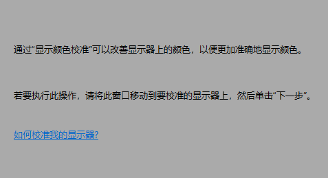 win10屏幕色彩怎么校正詳細(xì)介紹