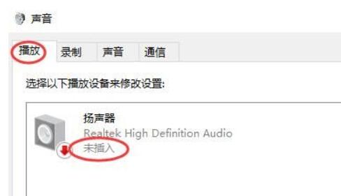 揚(yáng)聲器顯示未接入電腦win10