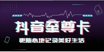 抖音移動至尊卡套餐是什么？抖音至尊卡套餐資費以及特惠活動介紹