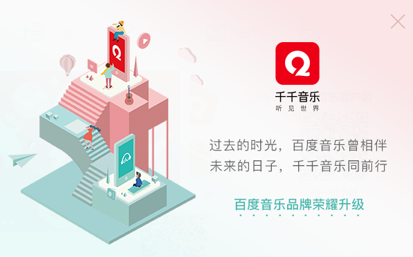 百度音樂(lè)更名為千千音樂(lè)_千千音樂(lè)怎么樣好用嗎