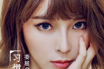 抖音反正我已習(xí)慣了委屈自己是什么歌 歌詞歌曲分享