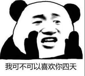 【抖音我可不可以喜歡你四天表情包】高清無(wú)水印圖片分享