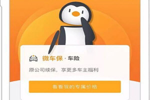微信微車保怎么辦 快來辦專屬車險(xiǎn)