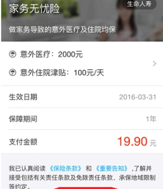 支付寶怎么購買家務(wù)無憂險?購買家務(wù)無憂險方法介紹