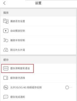 優酷怎么設置默認緩存清晰度？設置默認緩存清晰度教程介紹