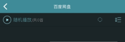 海貝音樂怎么播放百度網(wǎng)盤音頻？海貝音樂播放百度網(wǎng)盤音頻方法介紹
