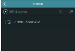海貝音樂怎么播放百度網(wǎng)盤音頻？海貝音樂播放百度網(wǎng)盤音頻方法介紹