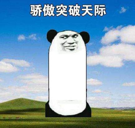 抖音驕傲無(wú)比驕傲驕傲突破天際無(wú)水印表情包大全