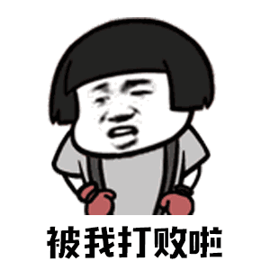 【抖音你打不過我吧我就是這么強(qiáng)大動(dòng)態(tài)表情包】高清無水印圖片分享