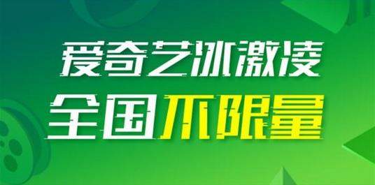 愛奇藝冰激凌卡怎么樣？愛奇藝冰激凌卡資費詳情一覽
