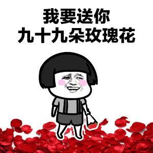 抖音蘑菇頭我要送你99朵玫瑰花動態(tài)表情包分享【多圖】