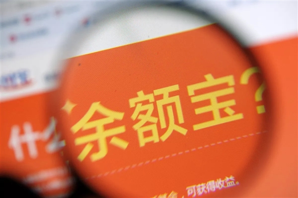 余額寶終于不限購(gòu)了啦 支付寶升級(jí)后收益率超4.4%