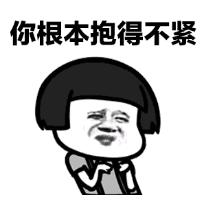 抖音baby抱緊GIF表情包 baby抱緊動(dòng)態(tài)表情包高清無(wú)水印版分享