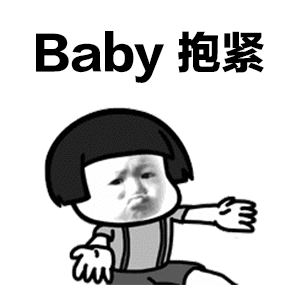 抖音baby抱緊GIF表情包 baby抱緊動(dòng)態(tài)表情包高清無(wú)水印版分享