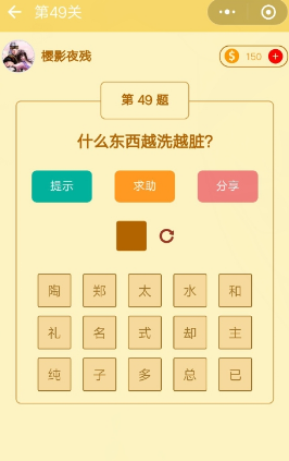 微信趣味腦筋急轉(zhuǎn)彎第49關(guān)答案攻略 什么東西越洗越臟?