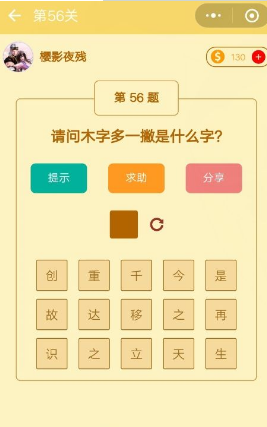 木子多一撇什么字？微信趣味腦筋急轉彎第56關答案一覽
